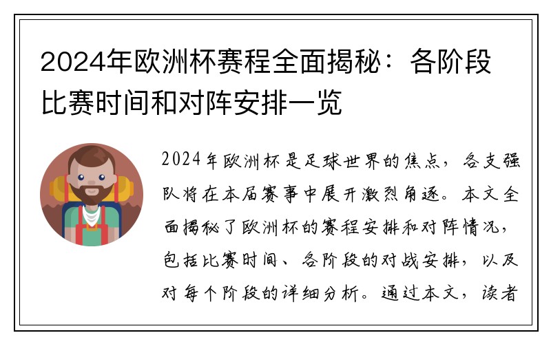 2024年欧洲杯赛程全面揭秘：各阶段比赛时间和对阵安排一览
