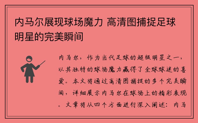 内马尔展现球场魔力 高清图捕捉足球明星的完美瞬间