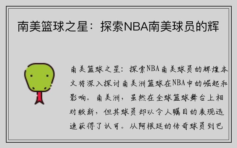 南美篮球之星：探索NBA南美球员的辉