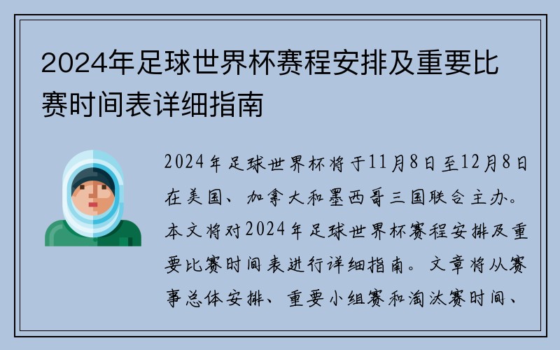 2024年足球世界杯赛程安排及重要比赛时间表详细指南