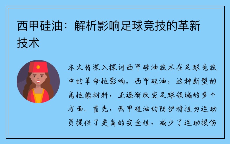 西甲硅油：解析影响足球竞技的革新技术