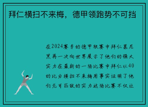 拜仁横扫不来梅，德甲领跑势不可挡
