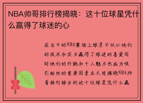 NBA帅哥排行榜揭晓：这十位球星凭什么赢得了球迷的心