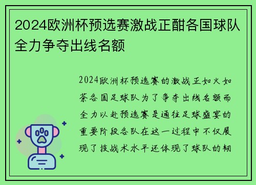 2024欧洲杯预选赛激战正酣各国球队全力争夺出线名额