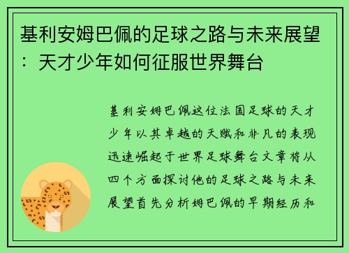 基利安姆巴佩的足球之路与未来展望：天才少年如何征服世界舞台