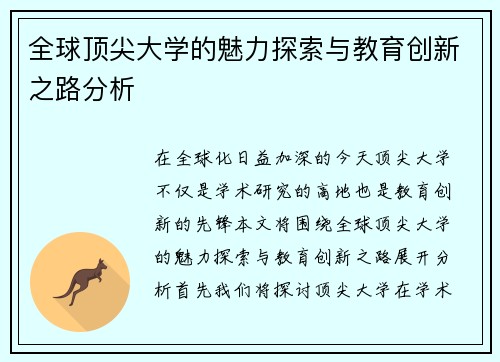 全球顶尖大学的魅力探索与教育创新之路分析