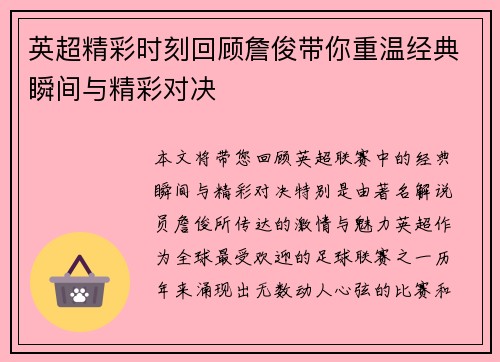 英超精彩时刻回顾詹俊带你重温经典瞬间与精彩对决