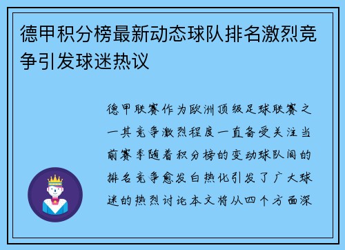 德甲积分榜最新动态球队排名激烈竞争引发球迷热议