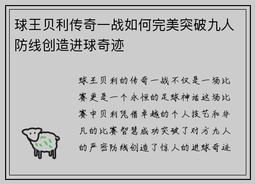 球王贝利传奇一战如何完美突破九人防线创造进球奇迹