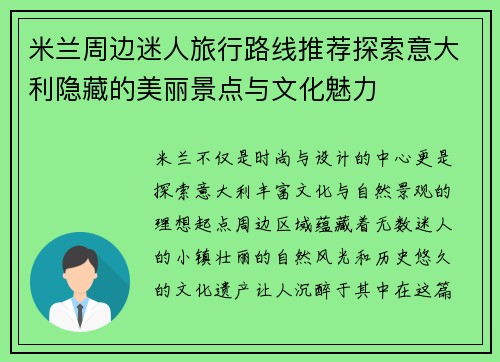 米兰周边迷人旅行路线推荐探索意大利隐藏的美丽景点与文化魅力
