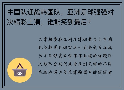 中国队迎战韩国队，亚洲足球强强对决精彩上演，谁能笑到最后？