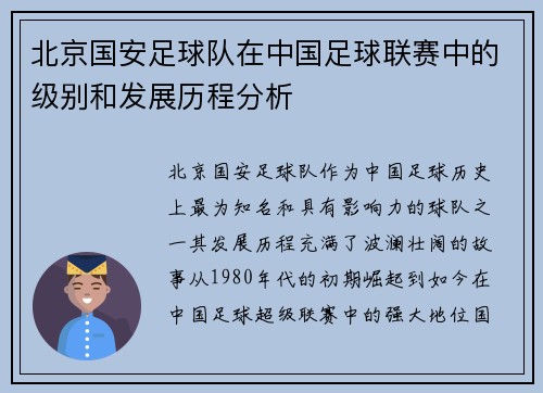 北京国安足球队在中国足球联赛中的级别和发展历程分析
