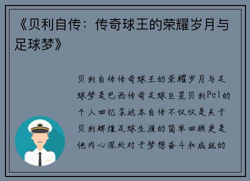 《贝利自传：传奇球王的荣耀岁月与足球梦》