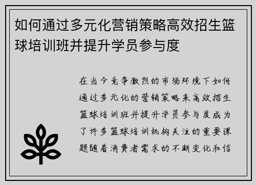 如何通过多元化营销策略高效招生篮球培训班并提升学员参与度