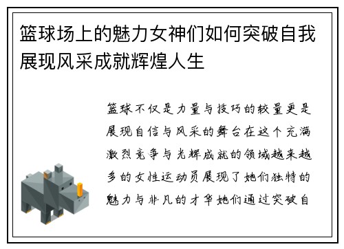 篮球场上的魅力女神们如何突破自我展现风采成就辉煌人生