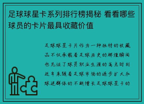 足球球星卡系列排行榜揭秘 看看哪些球员的卡片最具收藏价值
