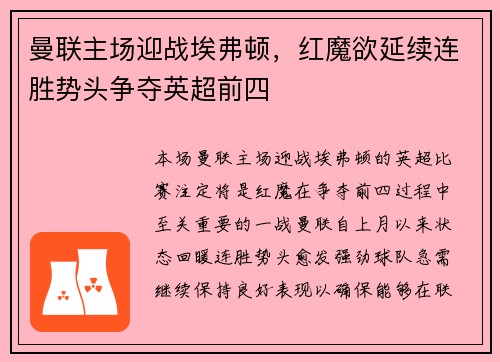 曼联主场迎战埃弗顿，红魔欲延续连胜势头争夺英超前四
