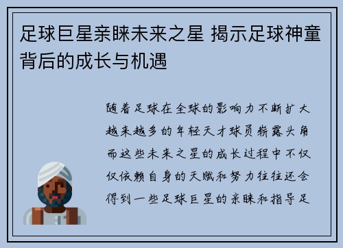 足球巨星亲睐未来之星 揭示足球神童背后的成长与机遇