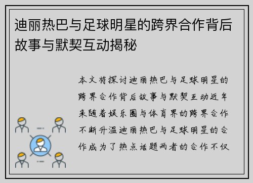 迪丽热巴与足球明星的跨界合作背后故事与默契互动揭秘