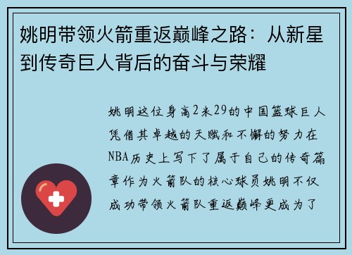 姚明带领火箭重返巅峰之路：从新星到传奇巨人背后的奋斗与荣耀