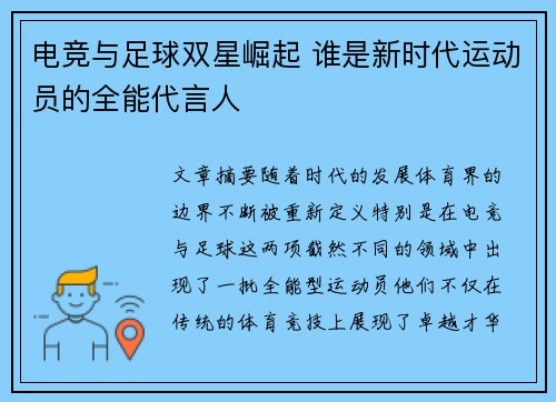 电竞与足球双星崛起 谁是新时代运动员的全能代言人