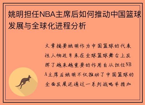 姚明担任NBA主席后如何推动中国篮球发展与全球化进程分析