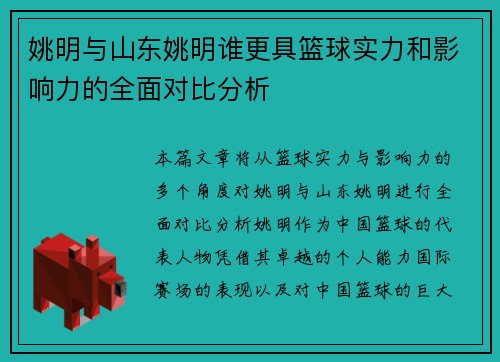 姚明与山东姚明谁更具篮球实力和影响力的全面对比分析