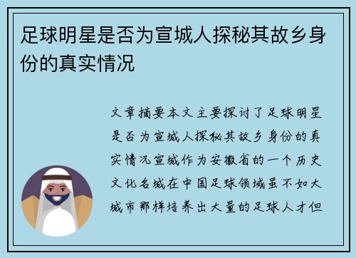 足球明星是否为宣城人探秘其故乡身份的真实情况
