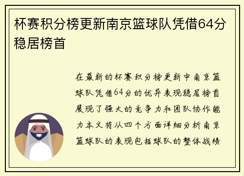 杯赛积分榜更新南京篮球队凭借64分稳居榜首