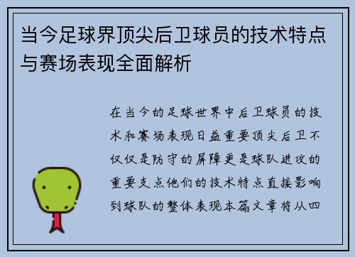 当今足球界顶尖后卫球员的技术特点与赛场表现全面解析
