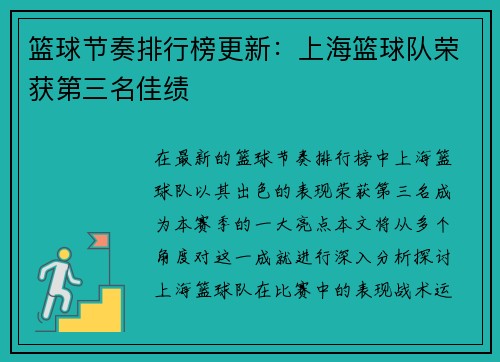 篮球节奏排行榜更新：上海篮球队荣获第三名佳绩