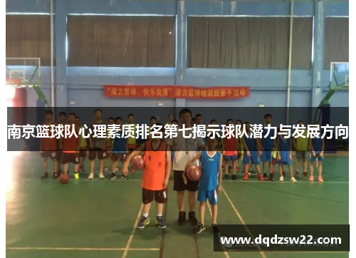 南京篮球队心理素质排名第七揭示球队潜力与发展方向