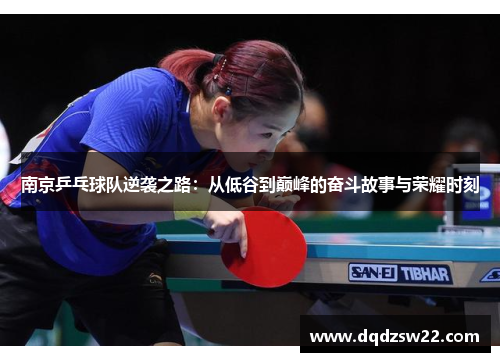 南京乒乓球队逆袭之路：从低谷到巅峰的奋斗故事与荣耀时刻