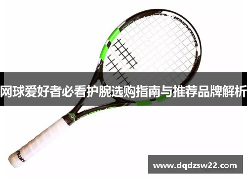 网球爱好者必看护腕选购指南与推荐品牌解析