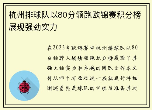 杭州排球队以80分领跑欧锦赛积分榜展现强劲实力