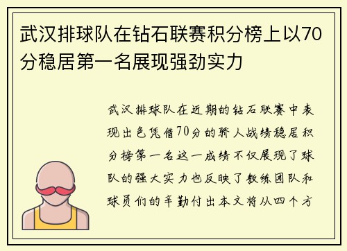 武汉排球队在钻石联赛积分榜上以70分稳居第一名展现强劲实力