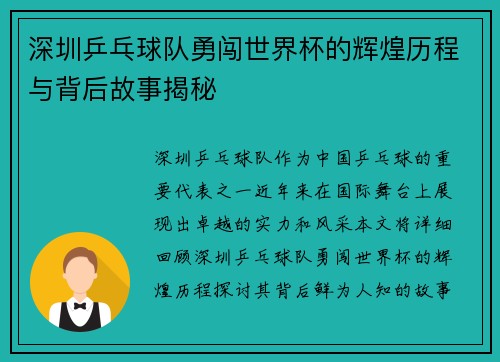 深圳乒乓球队勇闯世界杯的辉煌历程与背后故事揭秘