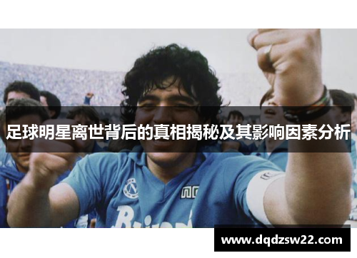 足球明星离世背后的真相揭秘及其影响因素分析