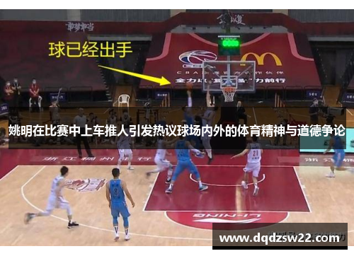 姚明在比赛中上车推人引发热议球场内外的体育精神与道德争论