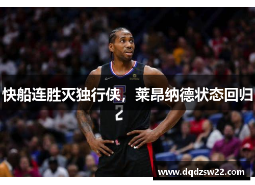 快船连胜灭独行侠，莱昂纳德状态回归