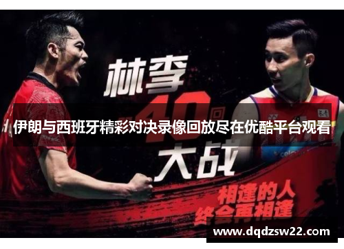 伊朗与西班牙精彩对决录像回放尽在优酷平台观看