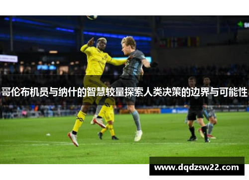 哥伦布机员与纳什的智慧较量探索人类决策的边界与可能性