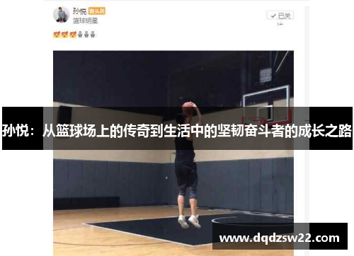 孙悦：从篮球场上的传奇到生活中的坚韧奋斗者的成长之路