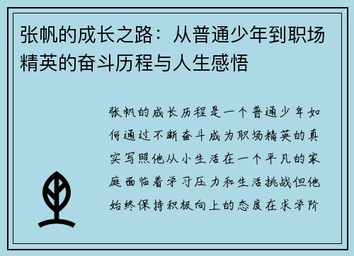 张帆的成长之路：从普通少年到职场精英的奋斗历程与人生感悟