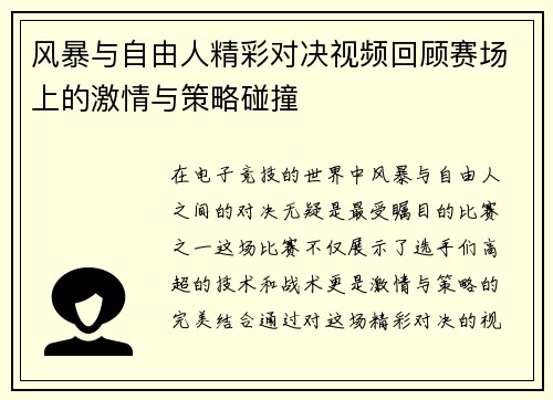 风暴与自由人精彩对决视频回顾赛场上的激情与策略碰撞