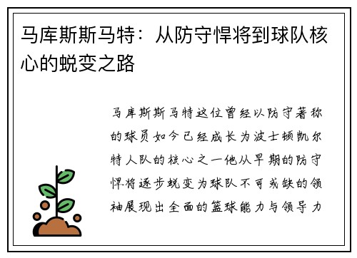 马库斯斯马特：从防守悍将到球队核心的蜕变之路