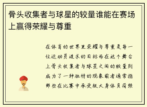 骨头收集者与球星的较量谁能在赛场上赢得荣耀与尊重