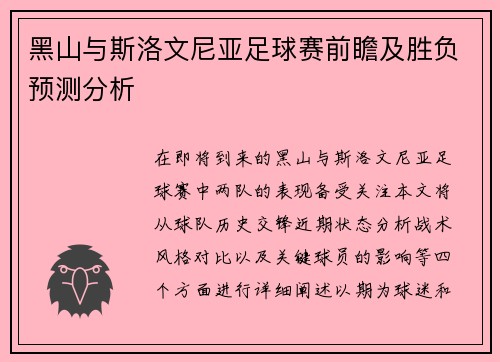 黑山与斯洛文尼亚足球赛前瞻及胜负预测分析