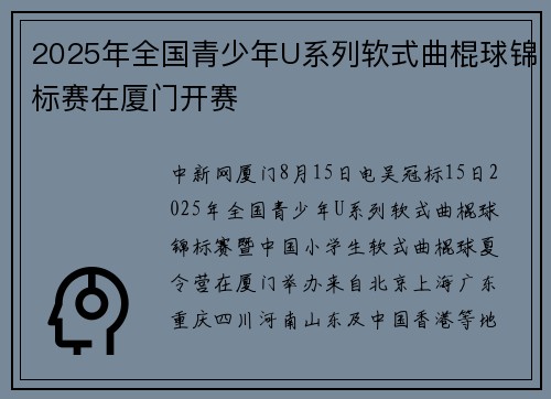 2025年全国青少年U系列软式曲棍球锦标赛在厦门开赛