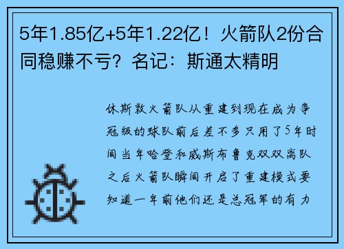 5年1.85亿+5年1.22亿！火箭队2份合同稳赚不亏？名记：斯通太精明